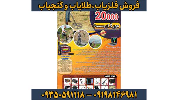 فلزیاب مورگان 20000
