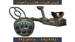 فلزیاب گرت Garrett Atx 