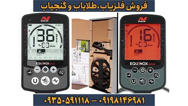 فلزیاب اکوناکس 800 