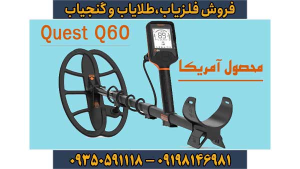 فلزیاب کوئست کیو 60
