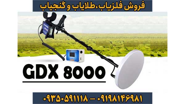 فلزیاب جی دی ایکس 8000
