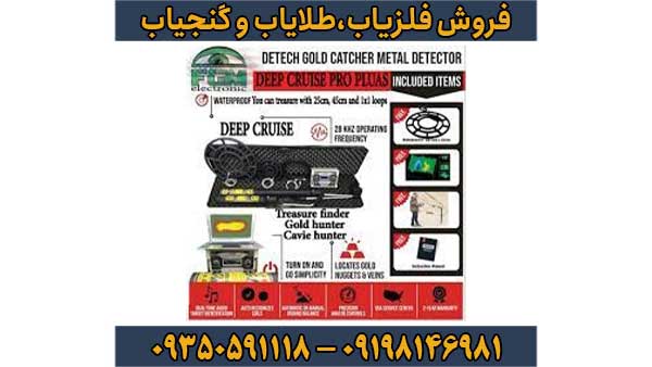 گنج یاب دیپ کروز Deep Cruise
