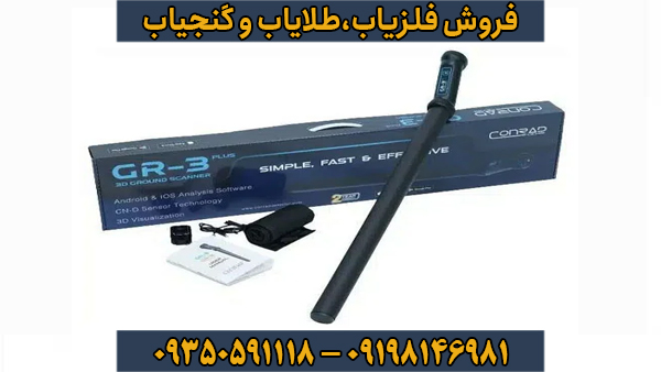 فلزیاب کنراد GR 3 PLUS