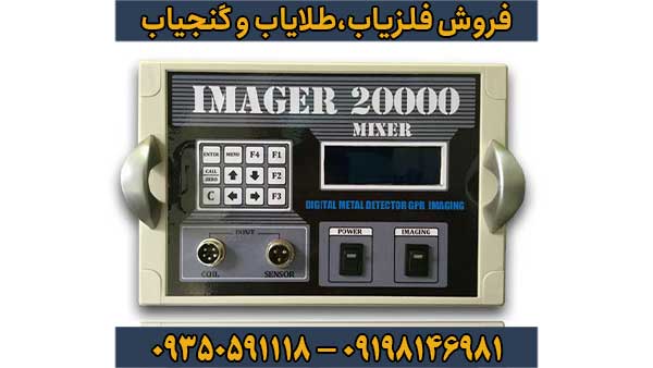 فلزیاب ایمیجر 20000