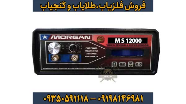 دستگاه مورگان 12000 Morgan