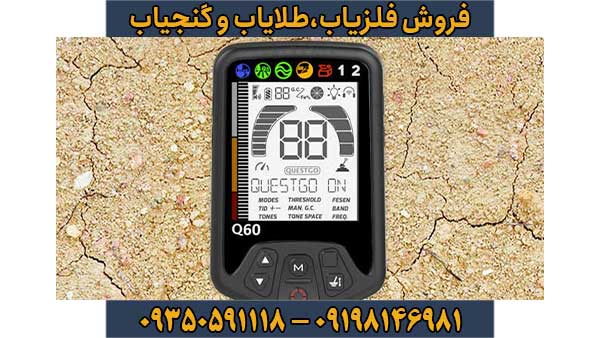 فلزیاب کوئست کیو 60