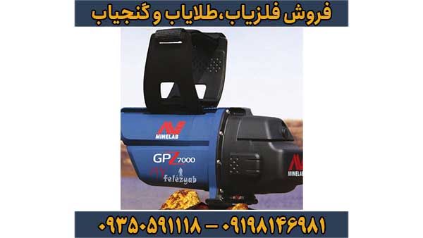 فلزیاب GPZ 7000