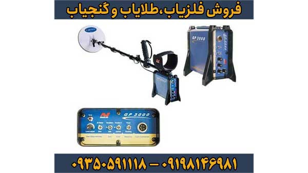 فلزیاب جی پی 3000