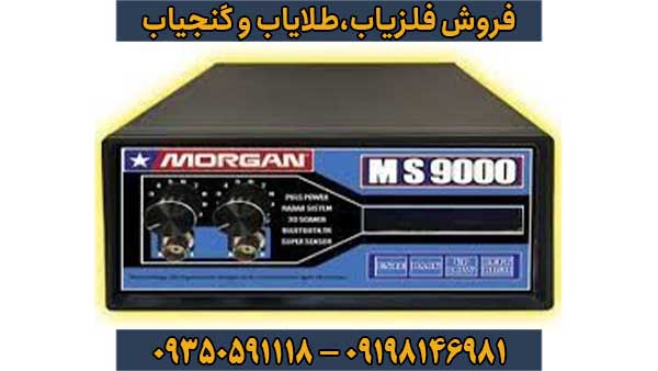 دستگاه مورگان 9000 Morgan