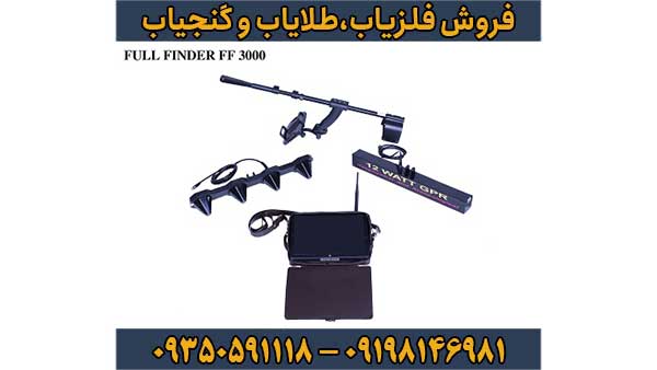 فلزیاب Full Finder FF3000