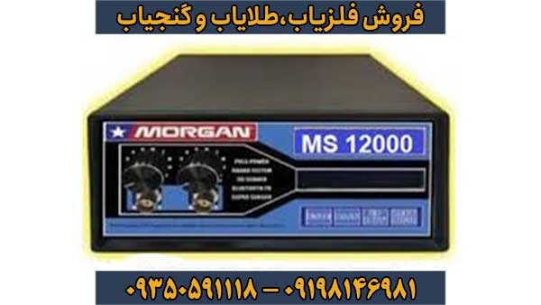 دستگاه مورگان 12000 Morgan