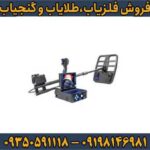 فلزیاب دیپ هانتر