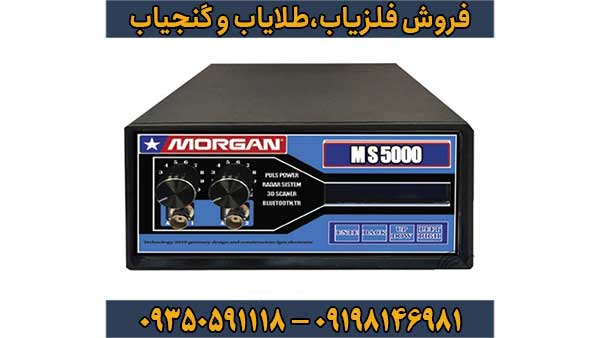 فلزیاب مورگان MS5000