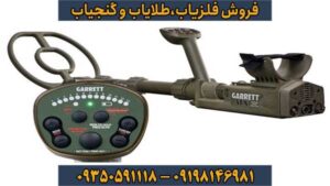 فلزیاب گرت Garrett Atx