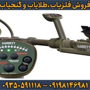 فلزیاب گرت Garrett Atx