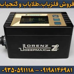 فلزیاب Lorenz Z2