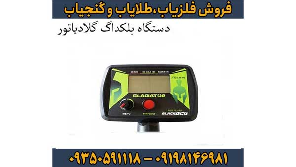 فلزیاب بلک داگ گلادیاتور