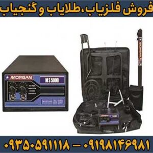 فلزیاب مورگان MS5000