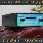 دستگاه فلزیاب دیانا