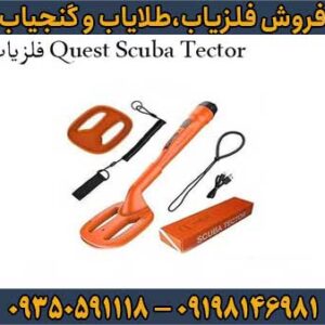 فلزیاب Quest Scuba Tector