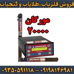 فلزیاب مورگان 20000