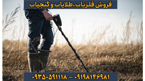 فروش فلزیاب و نکاتی که باید قبل از انتخاب بدانید