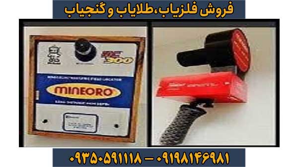 ردیاب یونی mineiro dch 85m