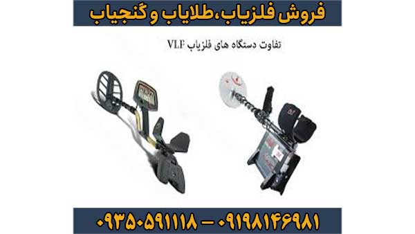 فلزیاب vlf