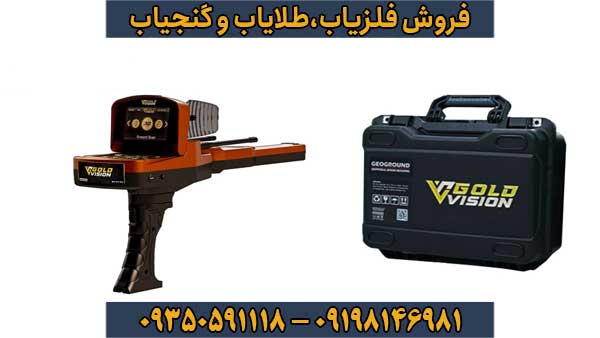 ردیاب Gold Vision