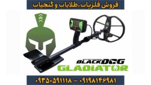 فلزیاب بلک داگ گلادیاتور