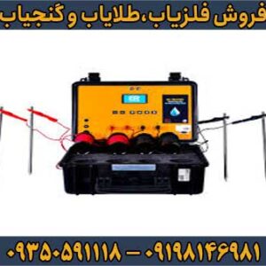 فلزیاب آب یاب بی ار 700 پرو