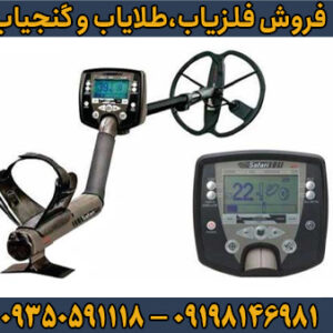 آیا خرید فلزیاب سافاری ارزش دارد؟