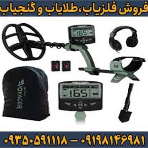 فلزیاب اکسترا Voyager