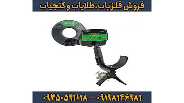 فلزیاب وایکینگ VIKING VK40
