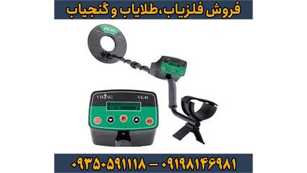 فلزیاب وایکینگ VIKING VK40
