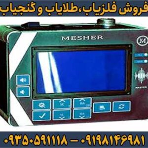 فلزیاب میشر Mesher