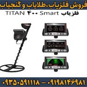 فلزیاب Titan 400 Smart تایتان