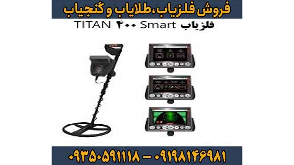 فلزیاب Titan 400 Smart تایتان