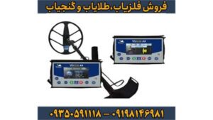 فلزیاب ویا گلد A9