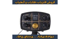 فلزیاب فیشر CZ 21