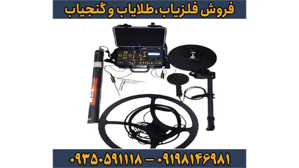 دستگاه فلزیاب سه کاره