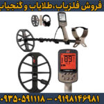بررسی عمق زنی فلزیاب بوقی اکسترا الیت ماینلب استرالیا