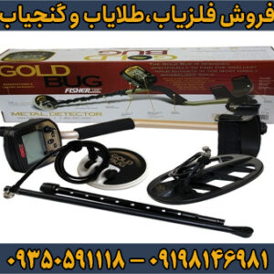 فلزیاب Fisher Gold Bug 2 فیشر