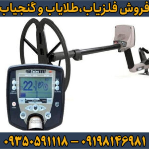 فلزیاب Safari ساخت شرکت Minelab