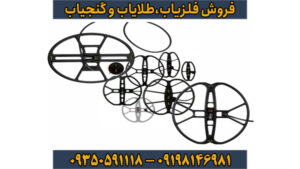 خرید و فروش لوپ فلزیاب