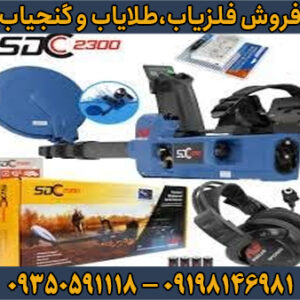  فلزیاب Minelab SDC 2300