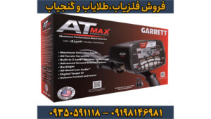 فلزیاب Garrett AT Max