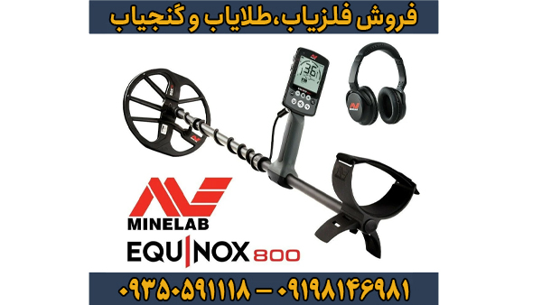 قوی‌ترین ردیاب طلا در ایران در سال ۲۰۲۶ چیست؟ راز کشف گنج با جدیدترین تکنولوژی