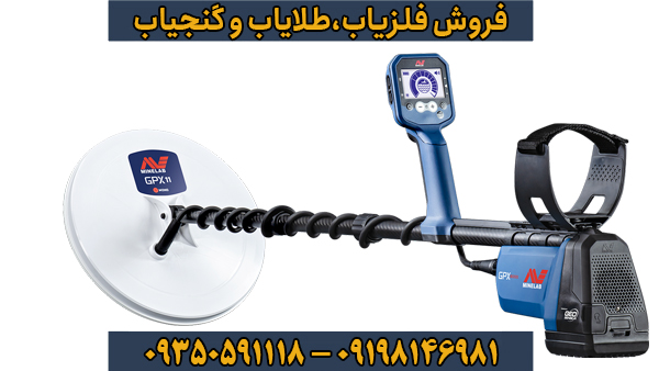 قوی‌ترین ردیاب طلا در ایران در سال ۲۰۲۶ چیست؟ راز کشف گنج با جدیدترین تکنولوژی