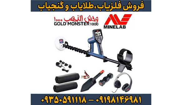 بررسی تخصصی فلزیاب گلدمانستر 1000 بررسی تخصصی فلزیاب گلدمانستر 1000